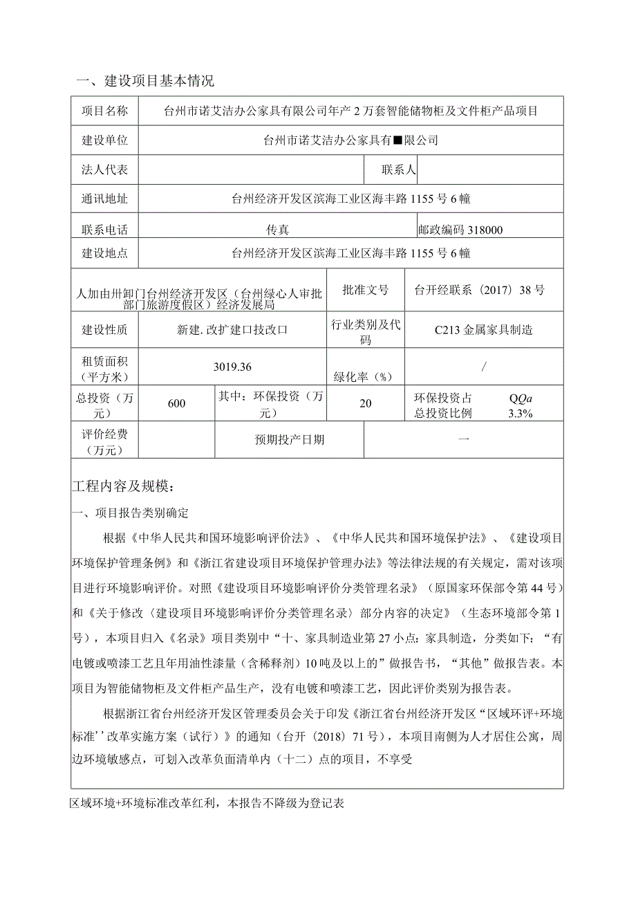 台州市诺艾洁办公家具有限公司年产2万套智能储物柜及文件柜产品项目环境影响报告.docx_第3页