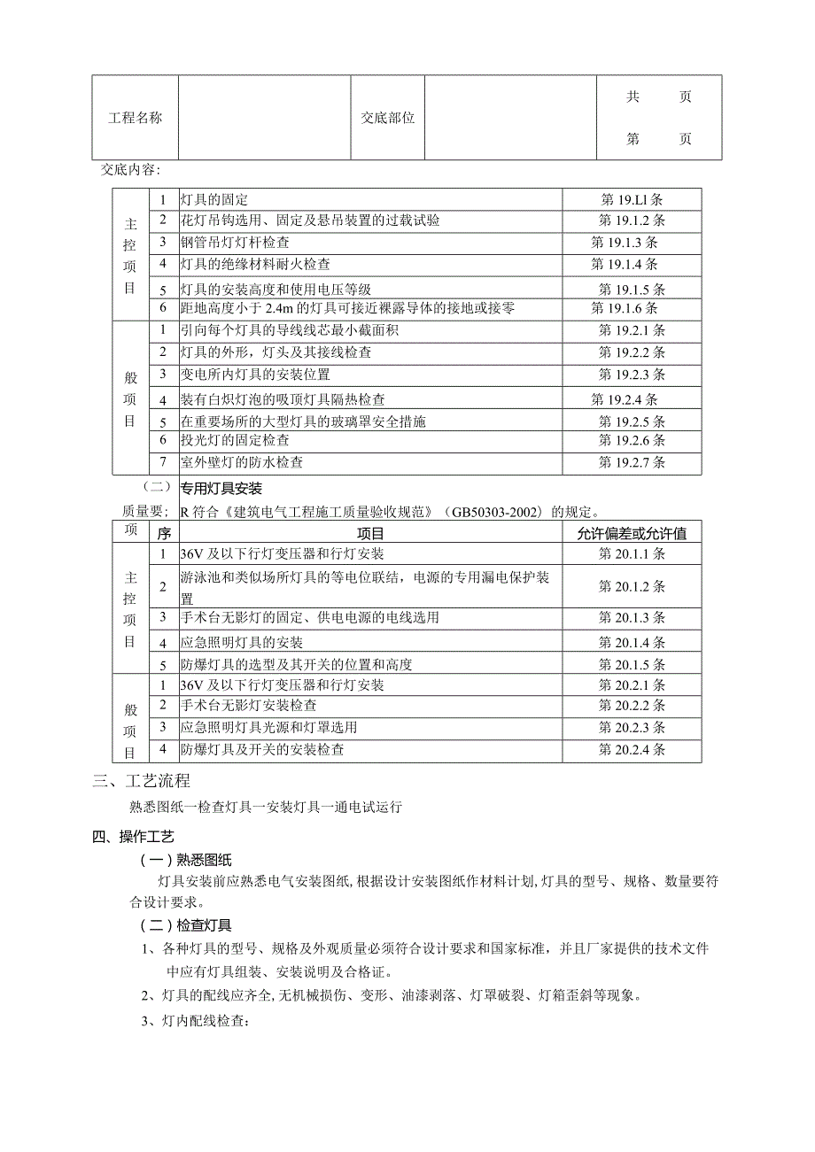 建筑工程灯具安装工程.docx_第2页