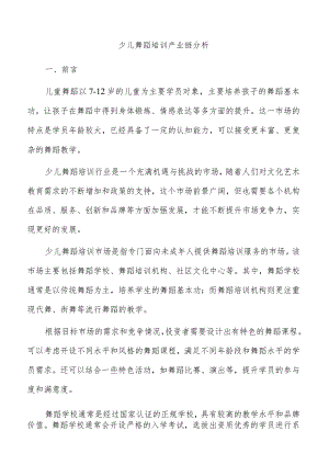 少儿舞蹈培训产业链分析.docx