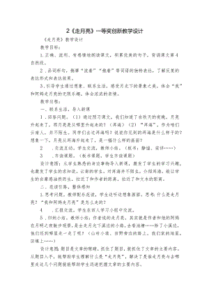 2《走月亮》一等奖创新教学设计_2.docx