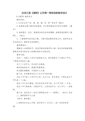 古诗三首《清明》公开课一等奖创新教学设计_4.docx