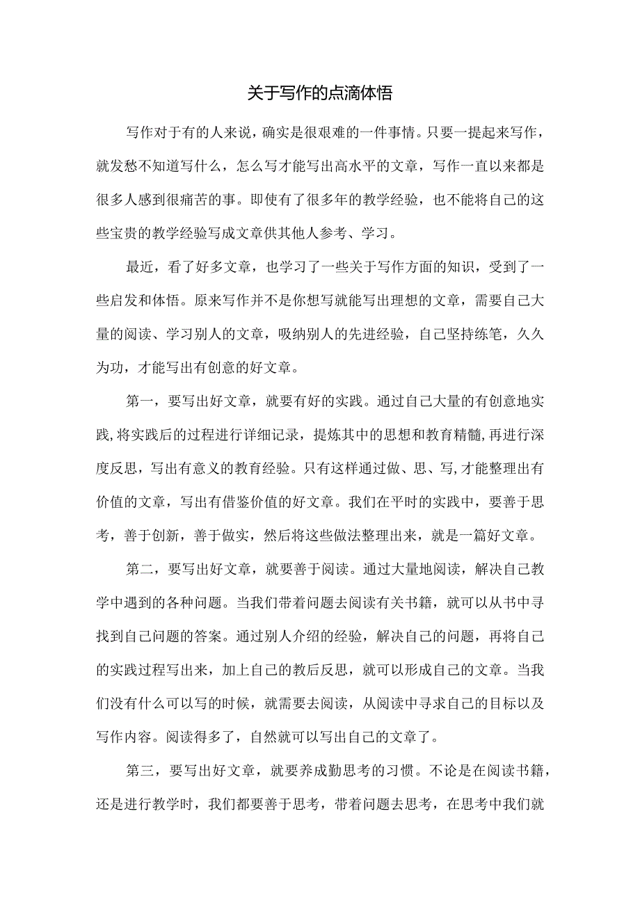 关于写作的点滴体悟.docx_第1页