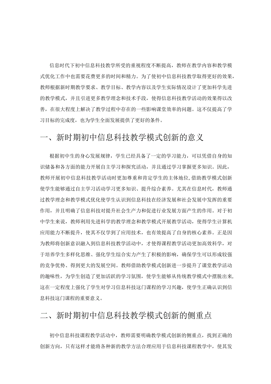 探究新时期初中信息科技教学模式的创新研究.docx_第1页