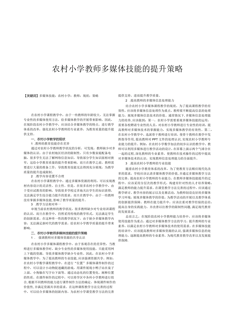 农村小学教师多媒体技能的提升策略.docx_第1页