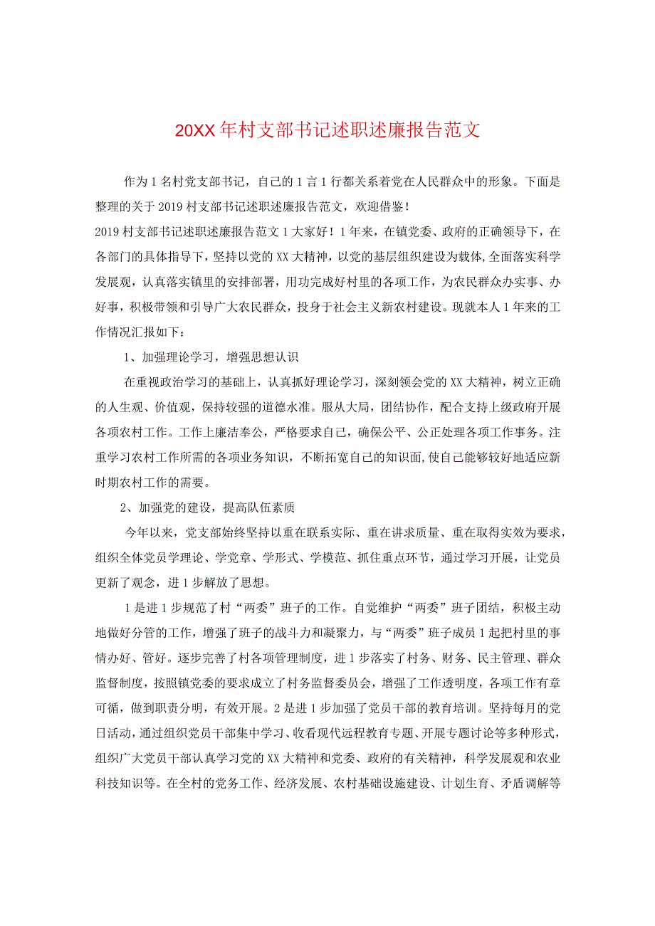 20XX年村支部书记述职述廉报告范文.docx_第1页