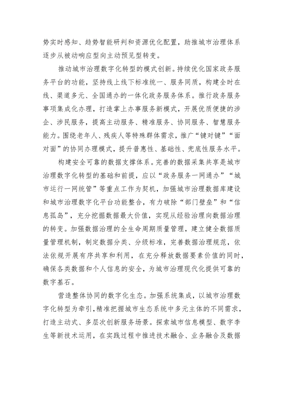 构建城市数字治理新格局.docx_第2页