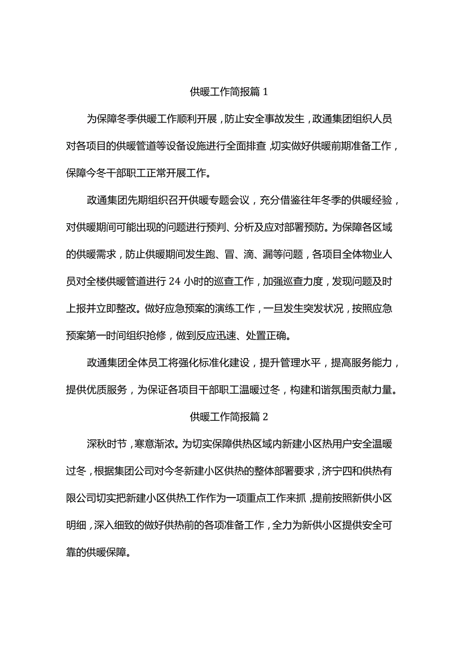 供暖工作简报(精选5篇).docx_第1页