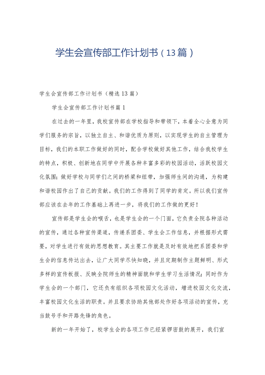 学生会宣传部工作计划书（13篇）.docx_第1页