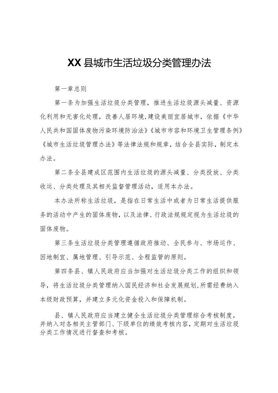 XX县城市生活垃圾分类管理办法.docx_第1页