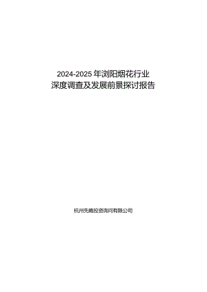 2024-2025年浏阳烟花行业深度调查及发展前景研究报告.docx