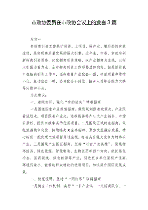 市政协委员在市政协会议上的发言3篇.docx