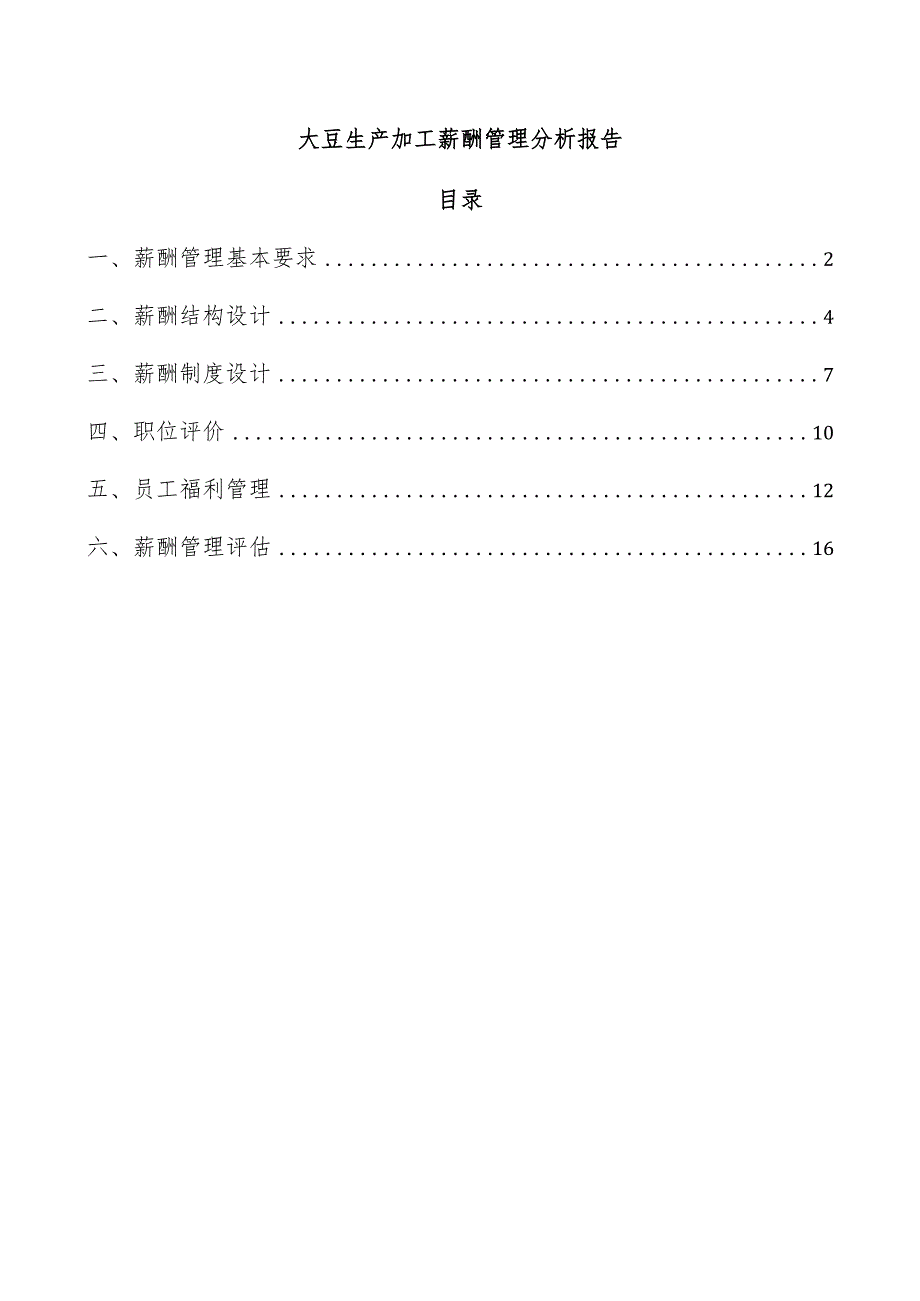 大豆生产加工薪酬管理分析报告.docx_第1页