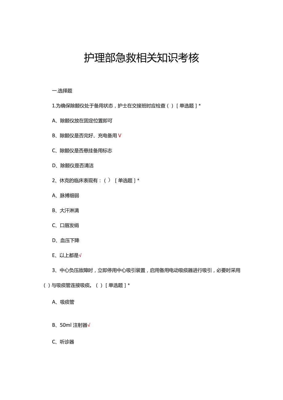 护理部急救相关知识考核试题及答案.docx_第1页