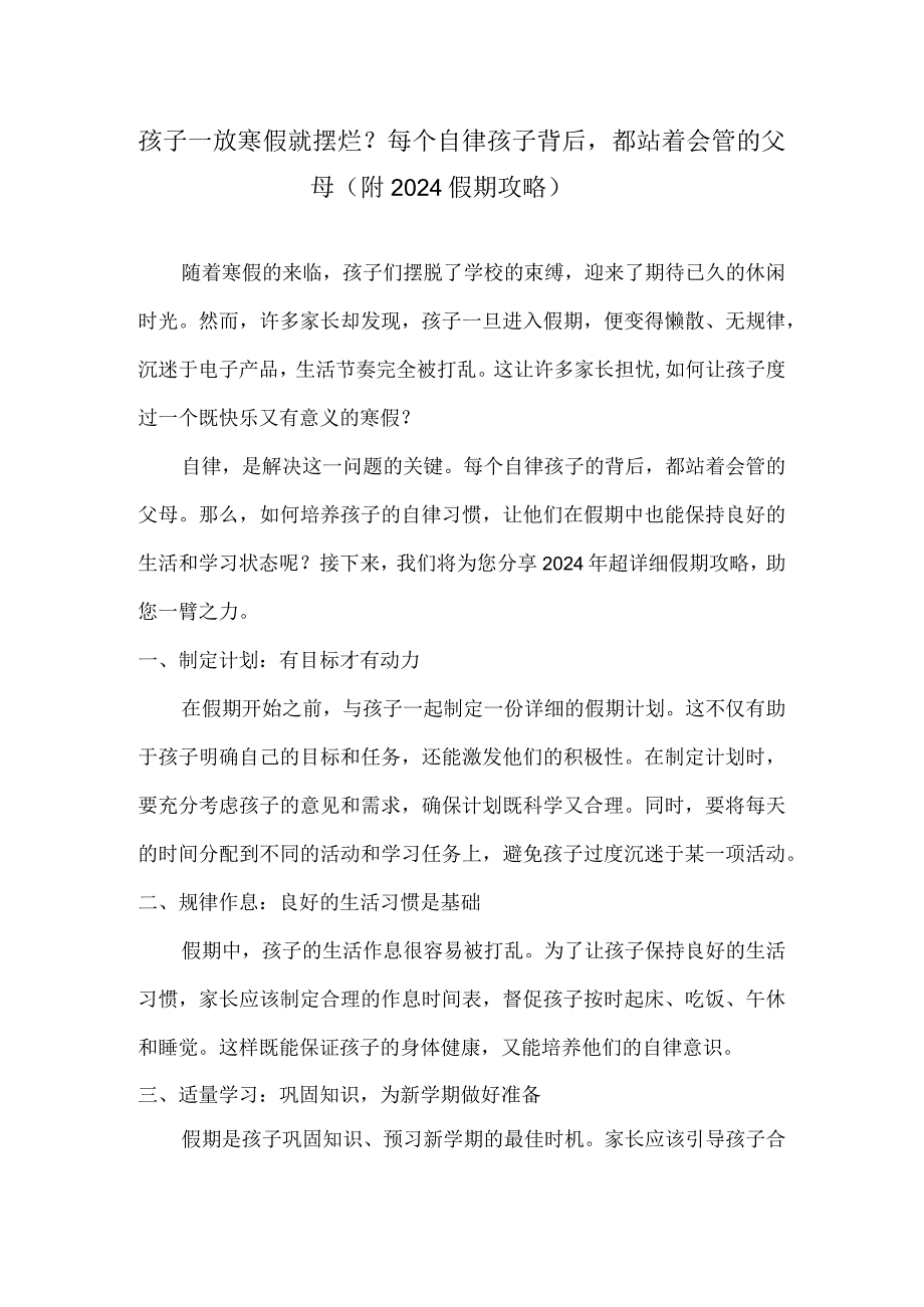 孩子一放寒假就摆烂？每个自律孩子背后都站着会管的父母（附2024假期攻略）.docx_第1页