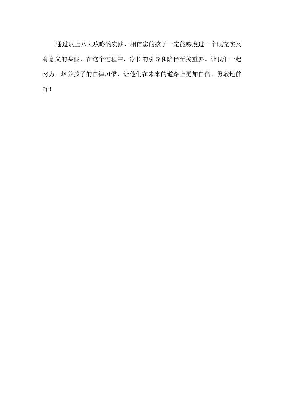 孩子一放寒假就摆烂？每个自律孩子背后都站着会管的父母（附2024假期攻略）.docx_第3页