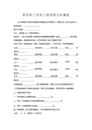 常用的工伤死亡赔偿协议的模板.docx