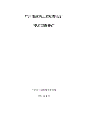 广州《建筑工程初步设计技术审查要点》（征求意见稿）.docx