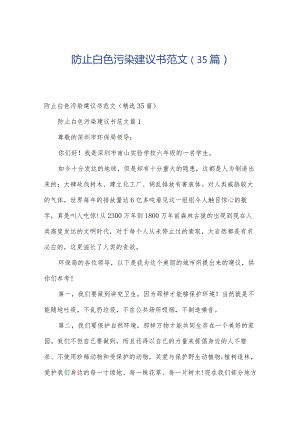 防止白色污染建议书范文（35篇）.docx