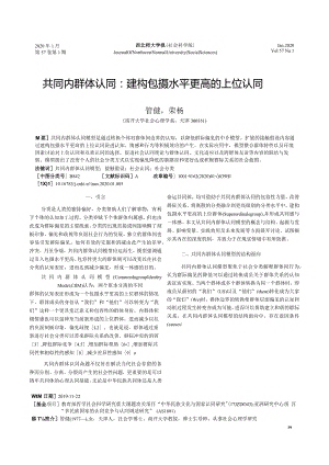 共同内群体认同_建构包摄水平更高的上位认同_管健.docx