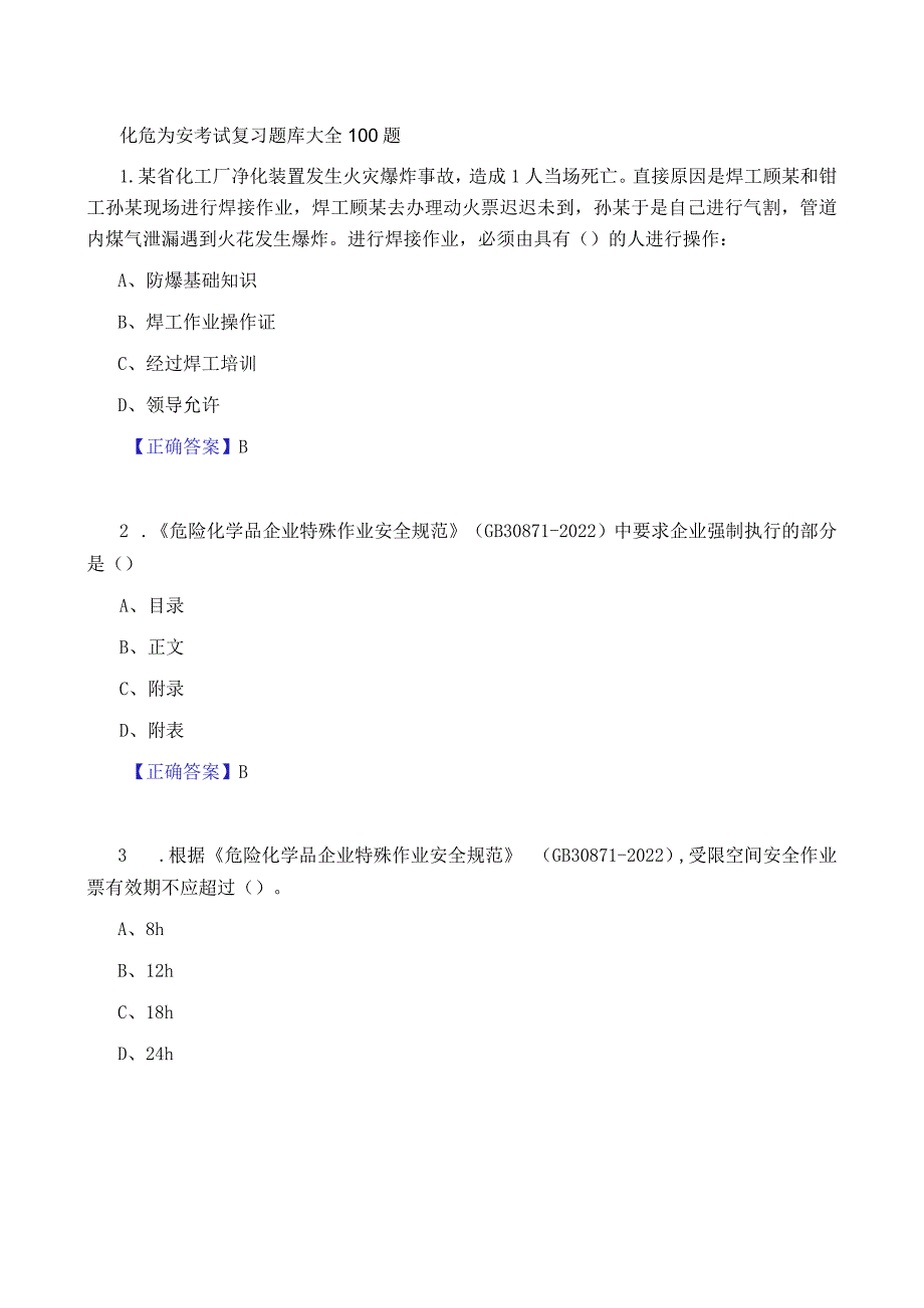 2024《化危为安考试复习题库大全》100题.docx_第1页