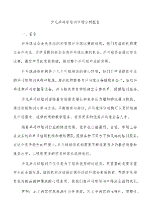 少儿乒乓球培训市场分析报告.docx