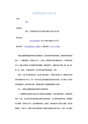 儿童博物馆建设中的思行悟.docx