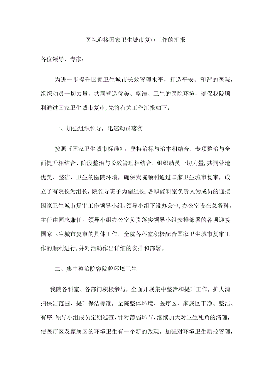 医院迎接国家卫生城市复审工作的汇报.docx_第1页