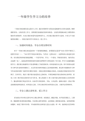 一年级学生学习力的培养 论文.docx