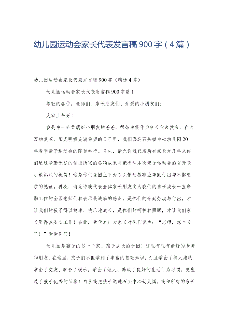 幼儿园运动会家长代表发言稿900字（4篇）.docx_第1页