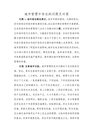 城市管理中存在的问题和对策设计.docx