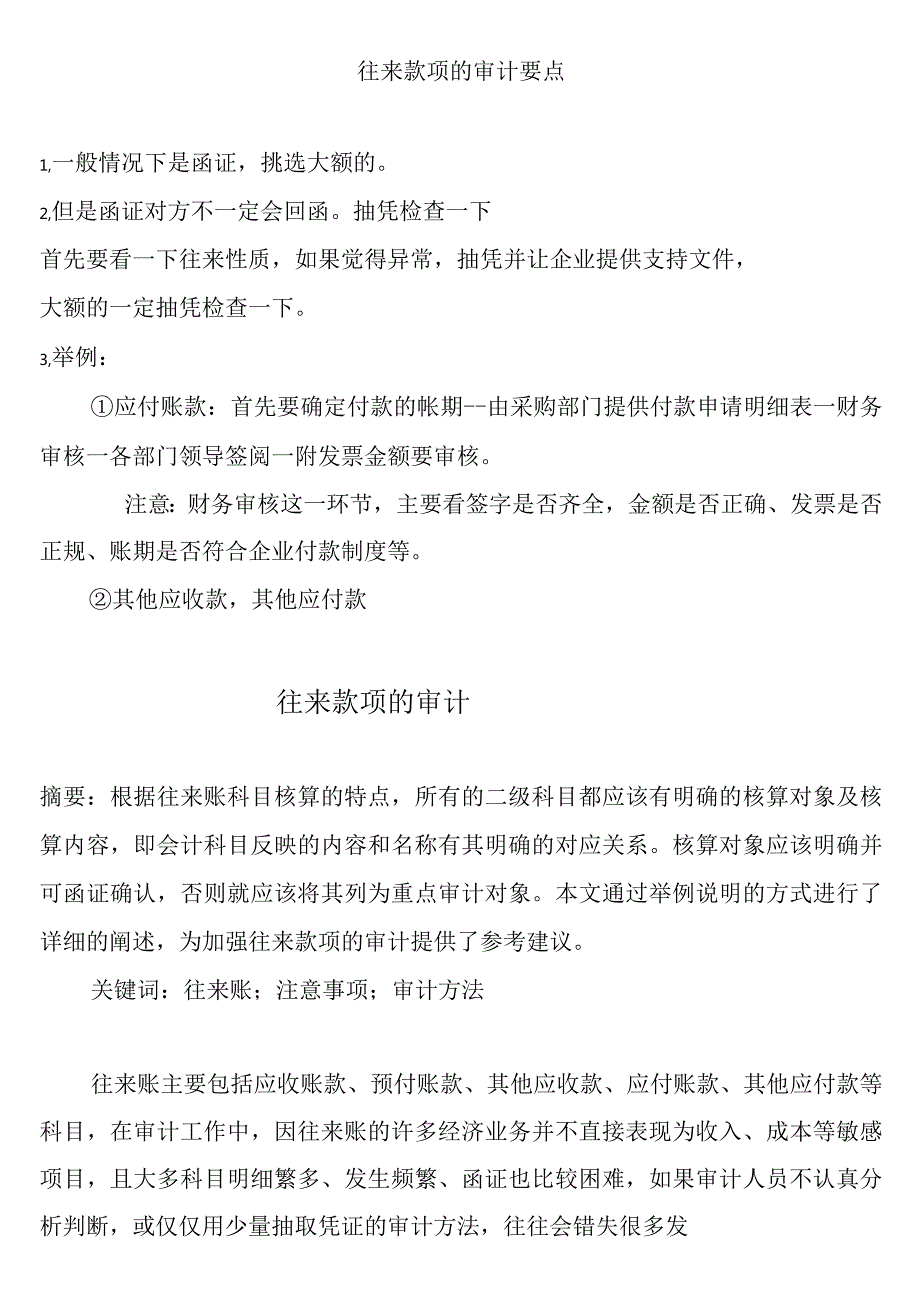 往来款项审计要点.docx_第1页