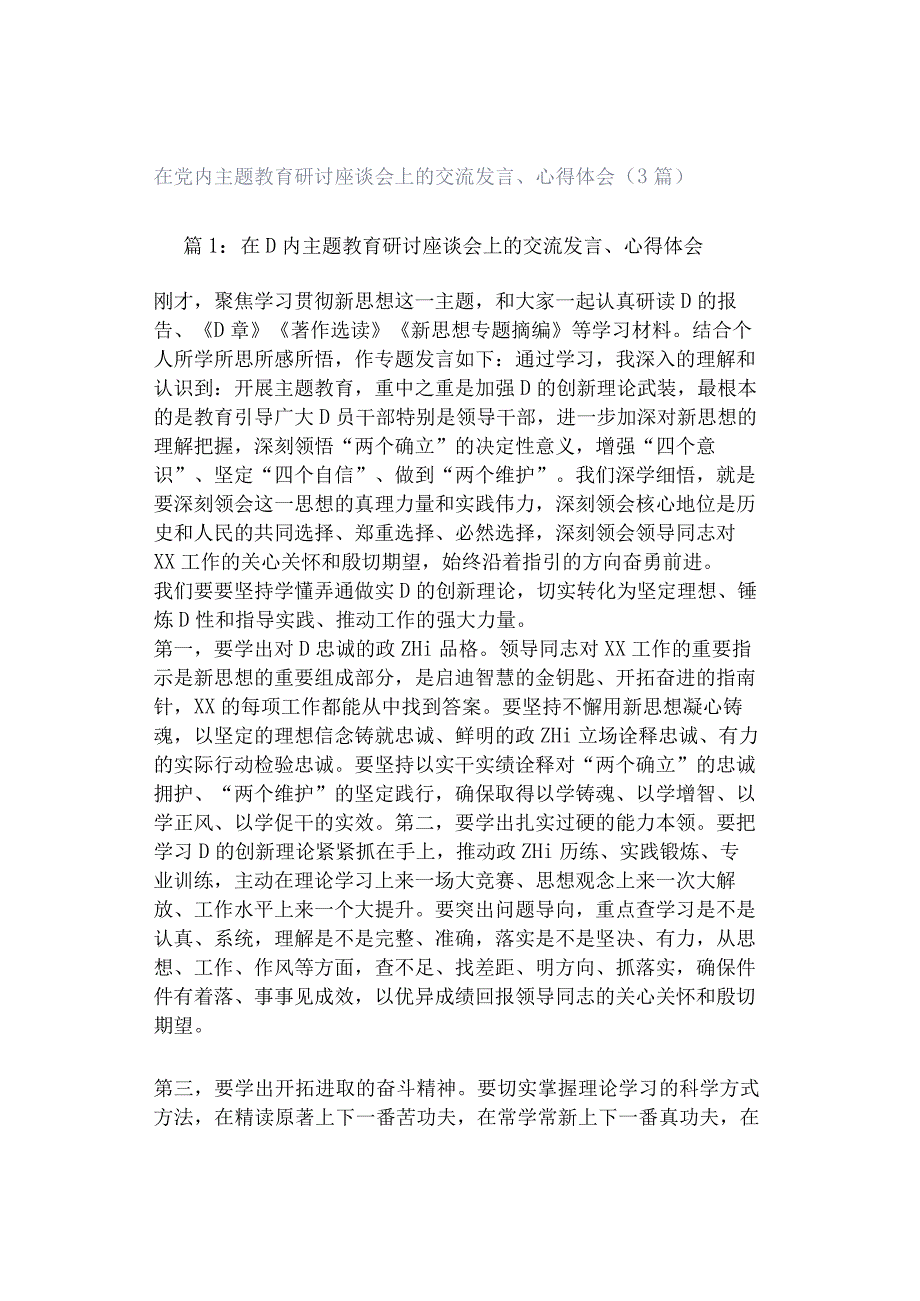 在党内主题教育研讨座谈会上的交流发言、心得体会（3篇）.docx_第1页