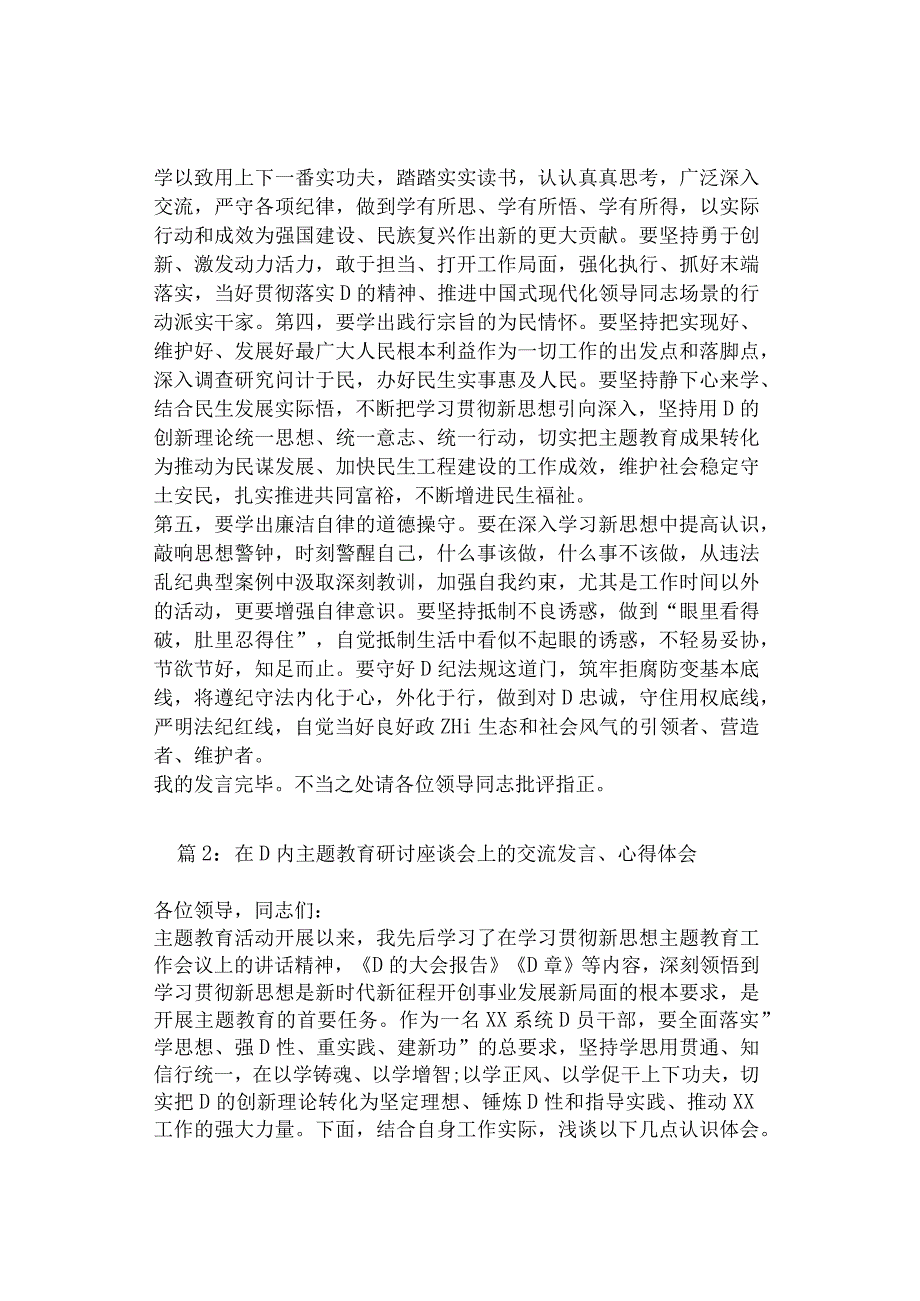 在党内主题教育研讨座谈会上的交流发言、心得体会（3篇）.docx_第2页