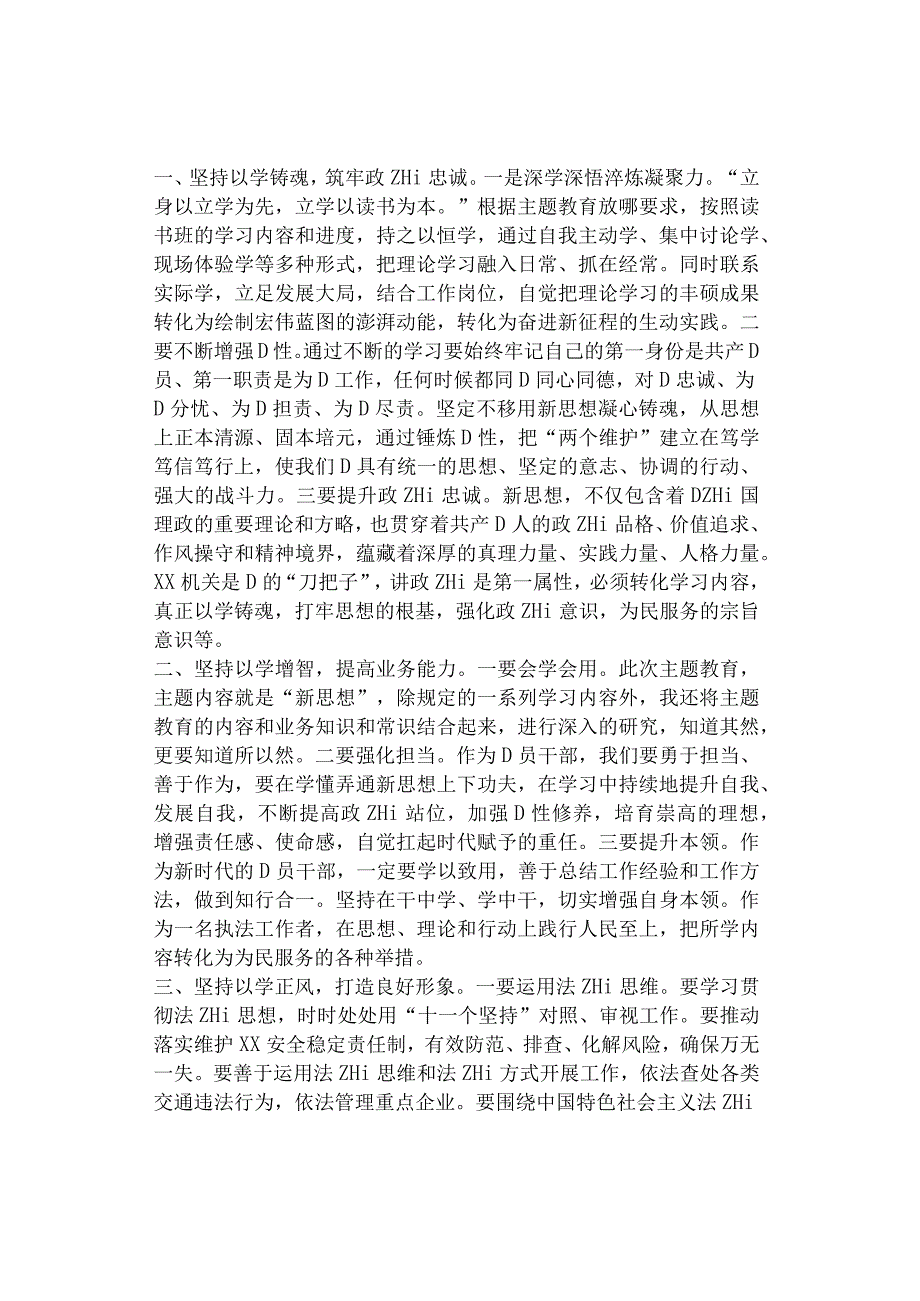 在党内主题教育研讨座谈会上的交流发言、心得体会（3篇）.docx_第3页