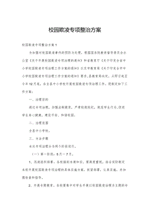 校园欺凌专项整治方案.docx