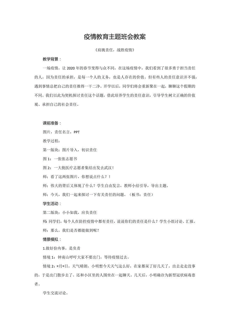 疫情教育主题班会教案.docx_第1页