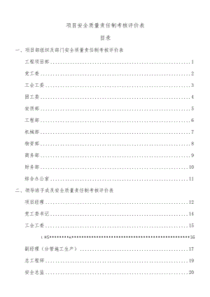 项目安全质量责任制考核评价表.docx