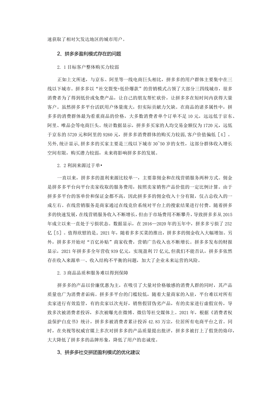 社会化电商拼多多盈利模式存在的问题与优化建议.docx_第3页