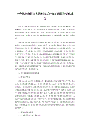 社会化电商拼多多盈利模式存在的问题与优化建议.docx