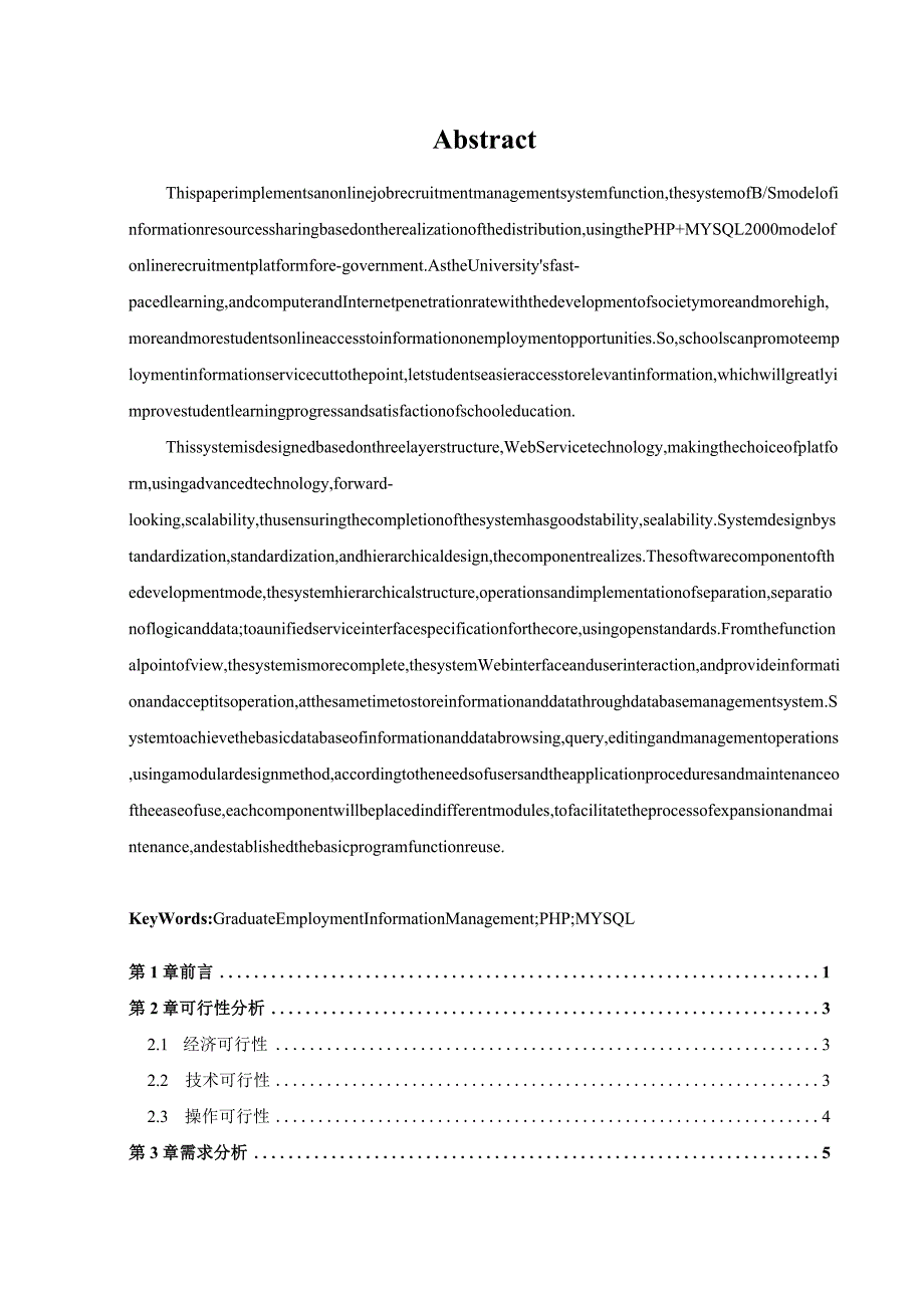 基于php的校园招聘信息发布系统的设计与实现 软件工程专业.docx_第2页