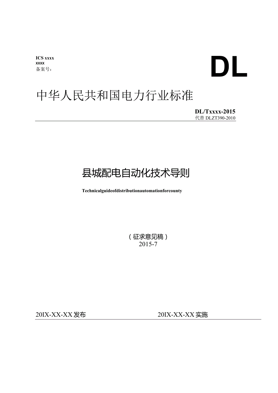 DLTxxxx-2015代替DLT390-2010县城配电自动化技术导则.docx_第1页