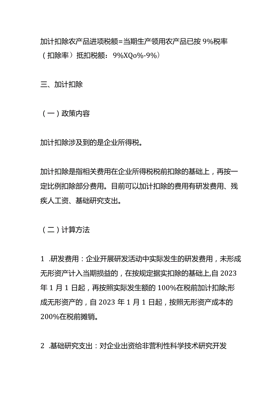 加计抵减、抵扣和扣除的会计核算区别.docx_第3页