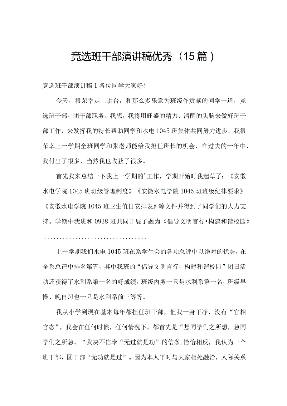 竞选班干部演讲稿优秀(15篇).docx_第1页