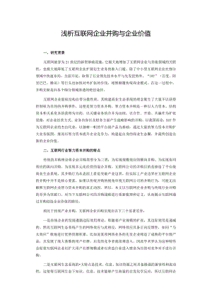 浅析互联网企业并购与企业价值.docx