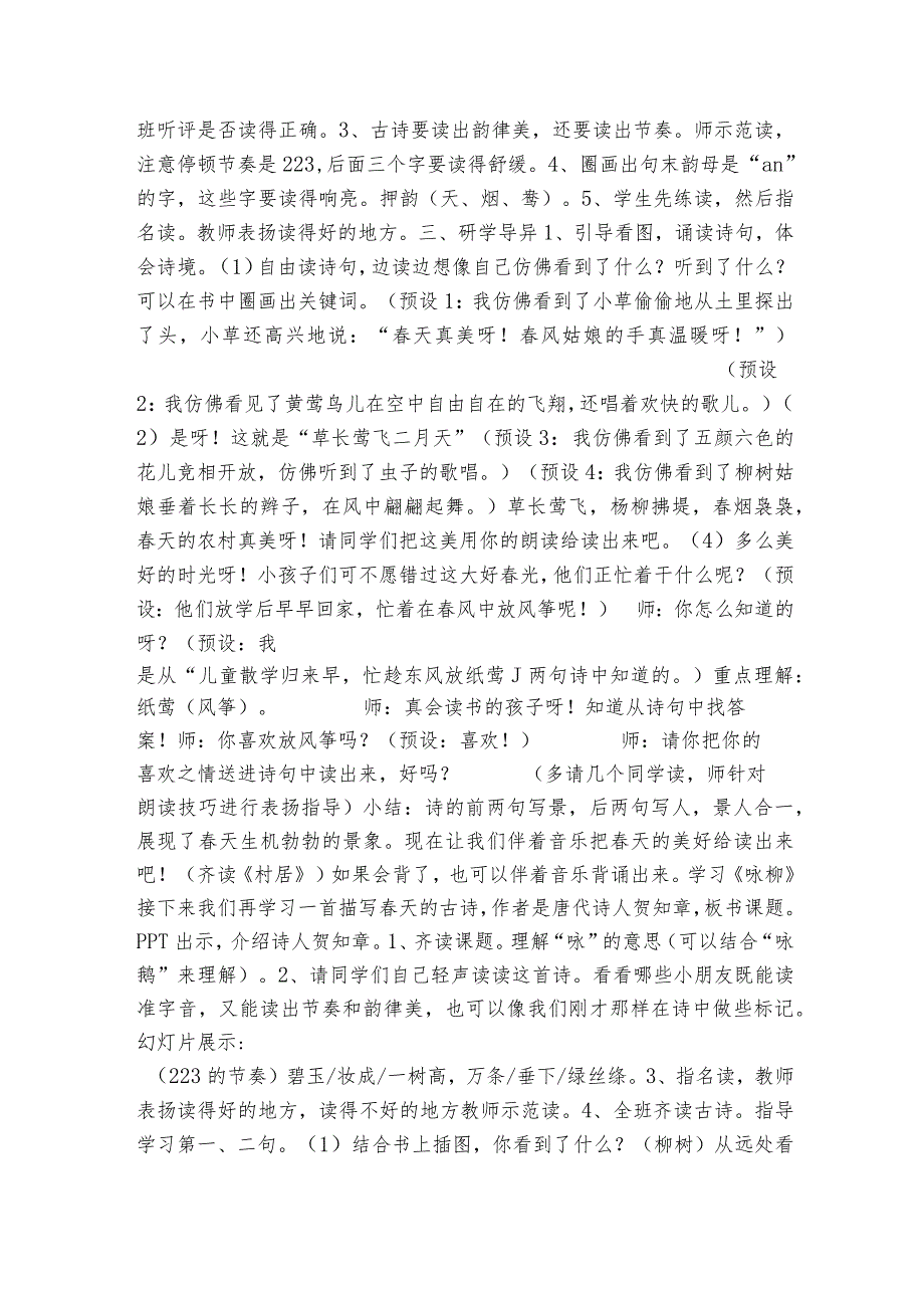 1古诗二首《村居》《咏柳》（一等奖创新教案）（第一课时）.docx_第2页