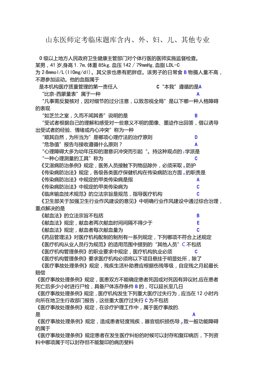 山东医师定考临床题库含内、外、妇、儿、其他专业.docx_第1页