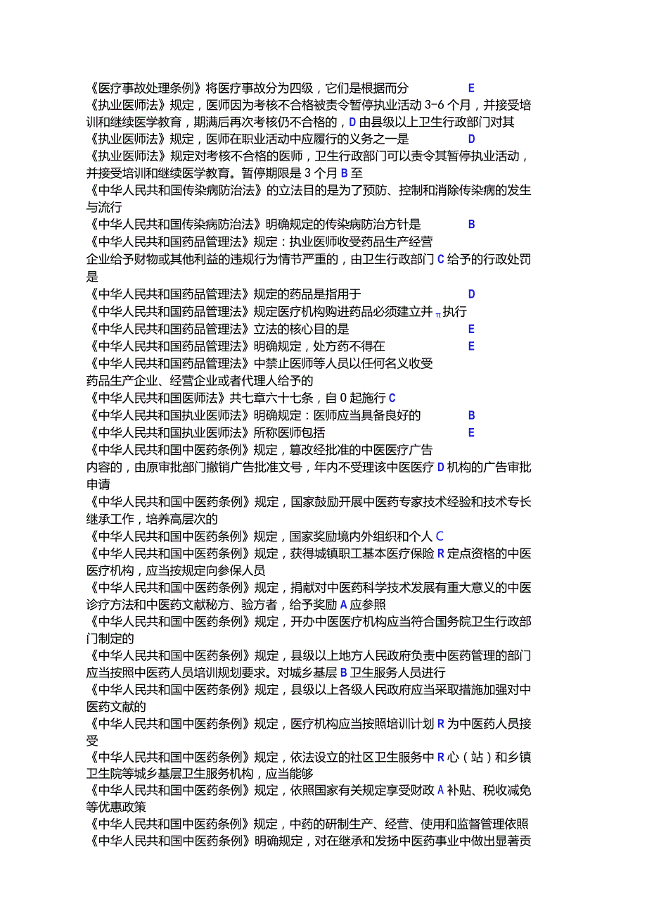 山东医师定考临床题库含内、外、妇、儿、其他专业.docx_第2页