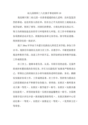 幼儿园教师三八红旗手事迹材料 19.docx