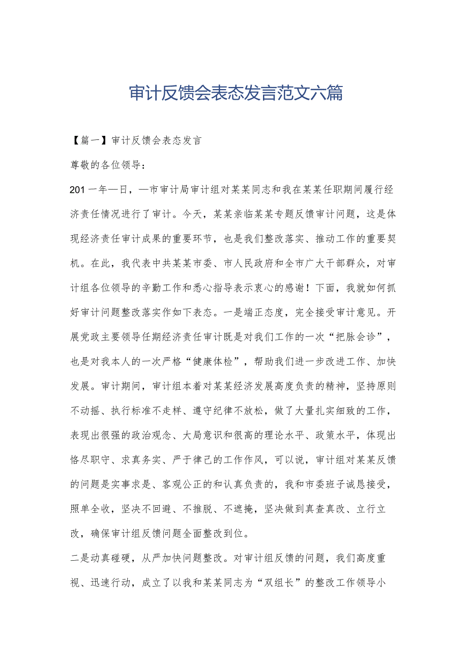 审计反馈会表态发言范文六篇.docx_第1页