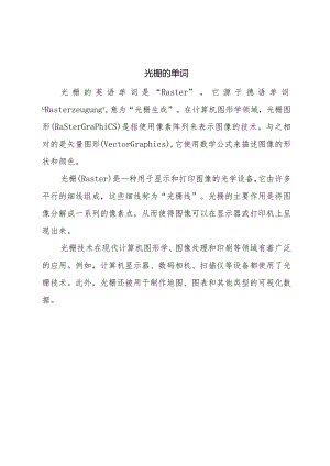 光栅的单词.docx